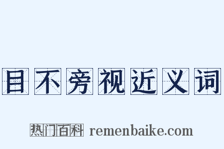 目不旁视近义词是什么意思的图片